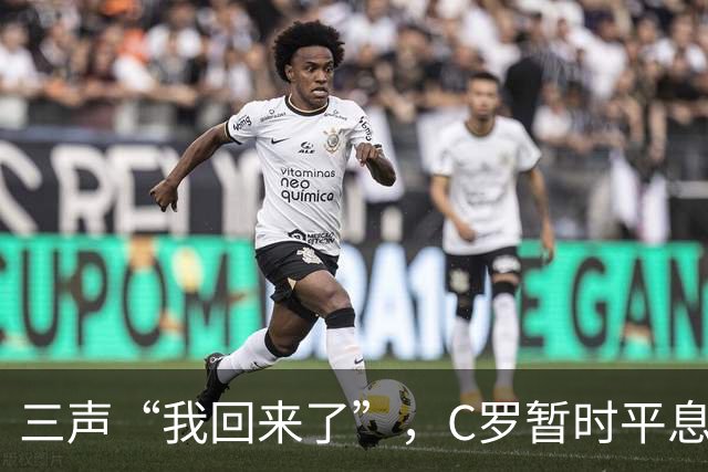 三声“我回来了”，C罗暂时平息漫天非议