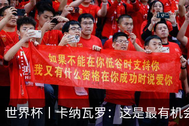 世界杯丨卡纳瓦罗：这是最有机会拿下的一场