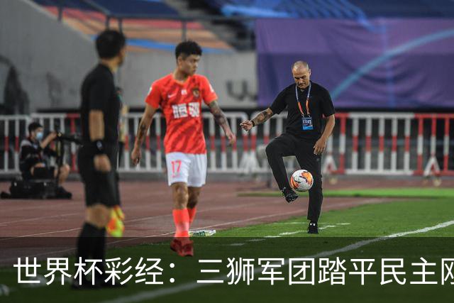 世界杯彩经：三狮军团踏平民主刚果