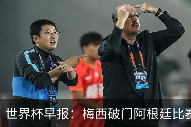世界杯早报：梅西破门阿根廷比赛进加时 埃及点球淘汰澳大利亚