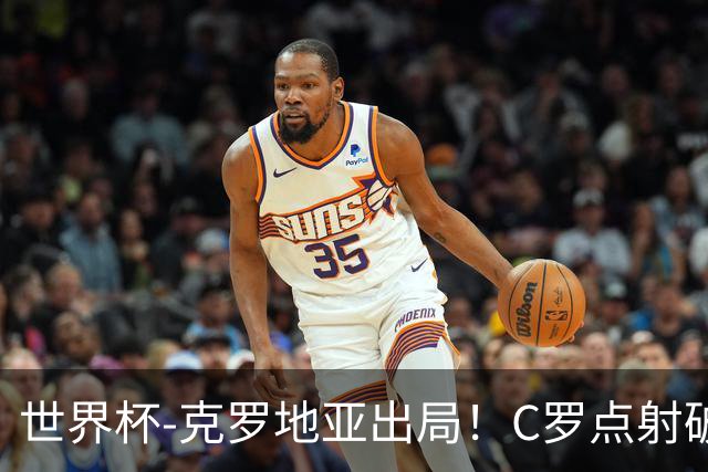 世界杯-克罗地亚出局！C罗点射破荒拉莫斯94分钟绝杀 葡萄牙2-1晋级