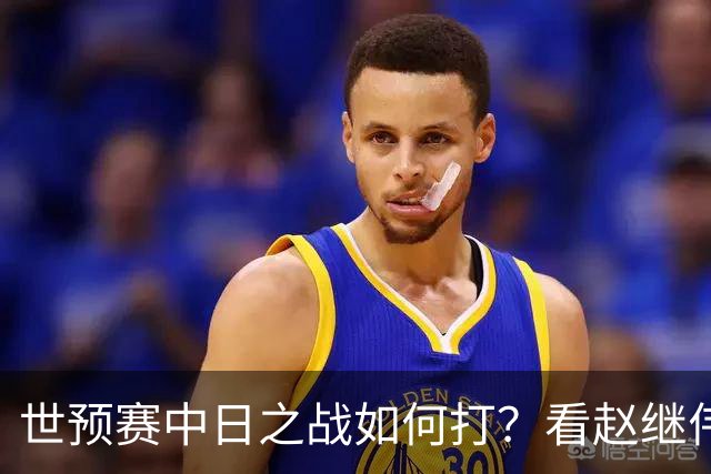 世预赛中日之战如何打？看赵继伟、崔永熙和杨瀚森都是怎么说的？