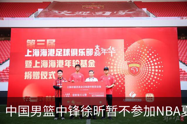 中国男篮中锋徐昕暂不参加NBA夏季联赛