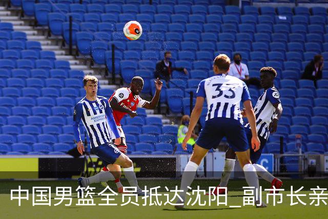 中国男篮全员抵达沈阳 副市长亲自接机，偶遇粉丝团秒变背景板！