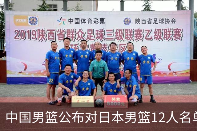 中国男篮公布对日本男篮12人名单，杨瀚森、徐昕等在列