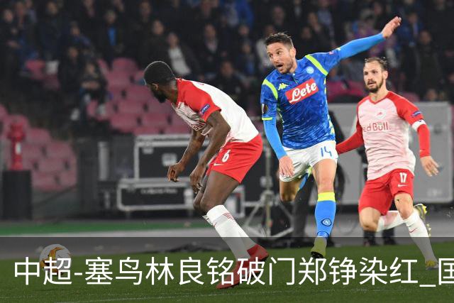 中超-塞鸟林良铭破门郑铮染红 国安2-0泰山取三连胜