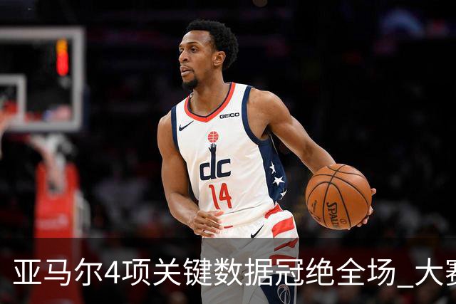 亚马尔4项关键数据冠绝全场 大赛9次首发西班牙全胜