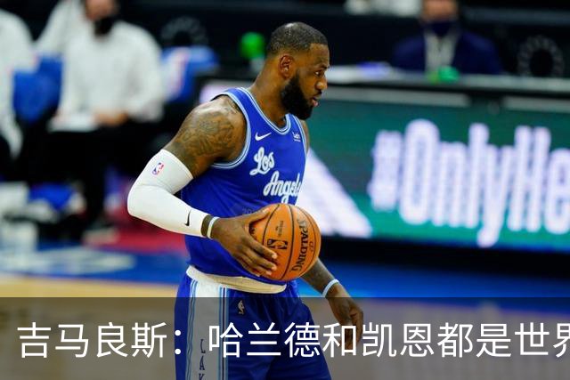 吉马良斯：哈兰德和凯恩都是世界最佳前锋，战挪威时要盯紧前者