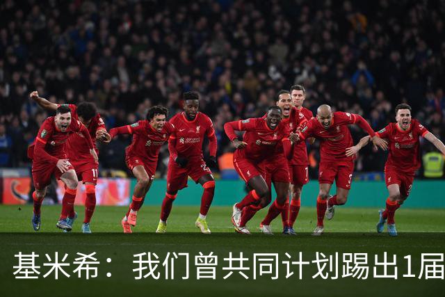 基米希：我们曾共同计划踢出1届非常成功的世界杯 而我们又失败了