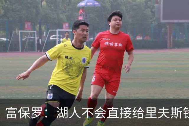 富保罗：湖人不会直接给里夫斯钱 肯定有别队报价让湖人不得不给