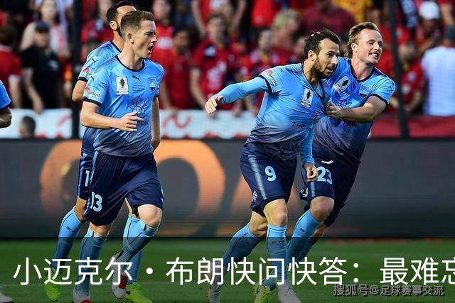 小迈克尔·布朗快问快答：最难忘的NBA时刻是詹姆斯1比3逆转勇士