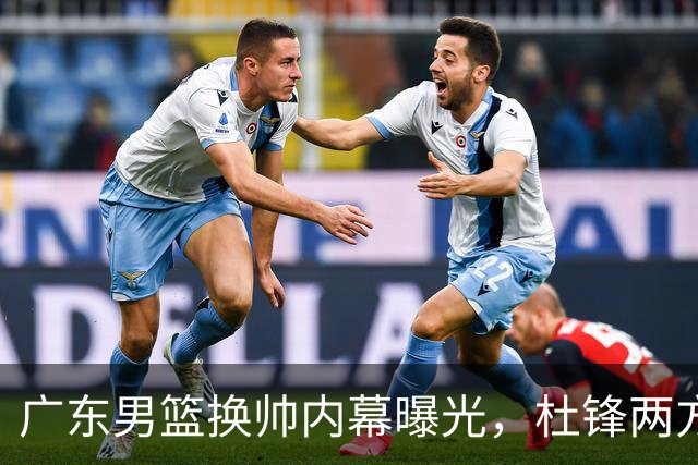 广东男篮换帅内幕曝光，杜锋两方面引球队老板不满，下课进入倒计时，两大外教团队二选一