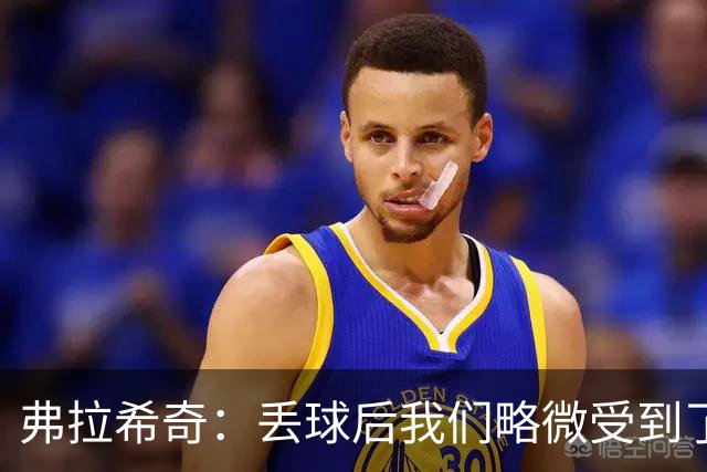 弗拉希奇：丢球后我们略微受到了影响，打进制胜球的感觉非常棒