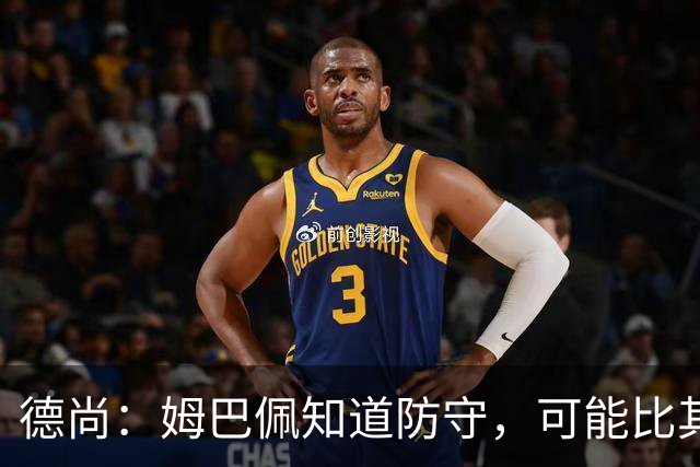 德尚：姆巴佩知道防守，可能比其他人少一些，但他进球也比别人多
