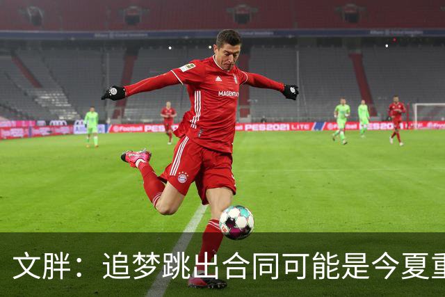 文胖：追梦跳出合同可能是今夏重大多米诺骨牌 我只能说敬请期待