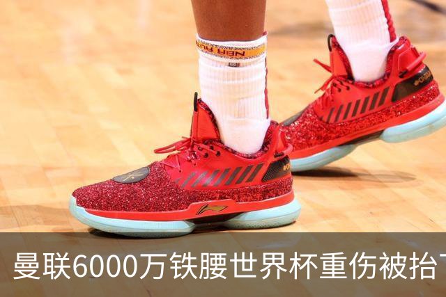 曼联6000万铁腰世界杯重伤被抬下，疑似ACL撕裂泪流满面！夏窗转会恐成泡影