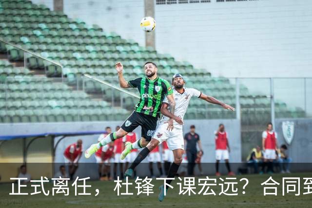 正式离任，杜锋下课宏远？合同到期，投资人仍未表态，朱芳雨无奈