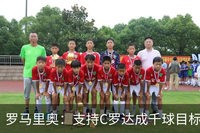 罗马里奥：支持C罗达成千球目标再退役，踢乌兹别克他展现了实力
