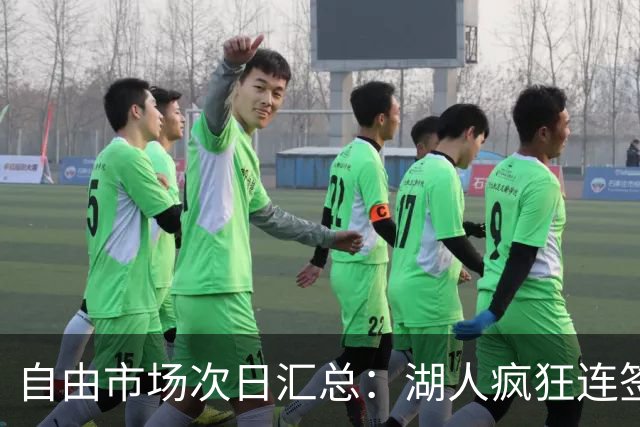 自由市场次日汇总：湖人疯狂连签4人得到凯斯勒 斯玛特加盟火箭
