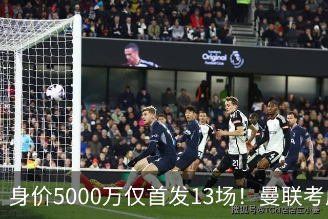 身价5000万仅首发13场！曼联考虑安德烈-桑托斯 将压低报价