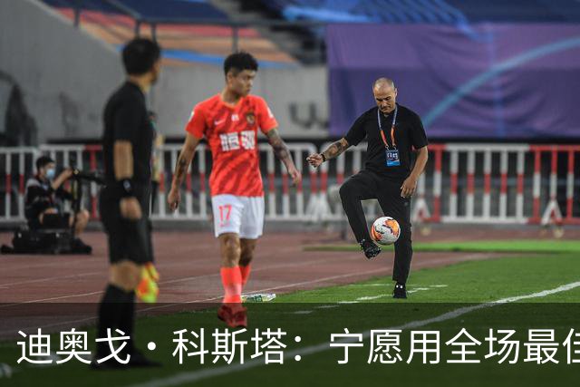 迪奥戈·科斯塔：宁愿用全场最佳换一场胜利 现在专注于下一场