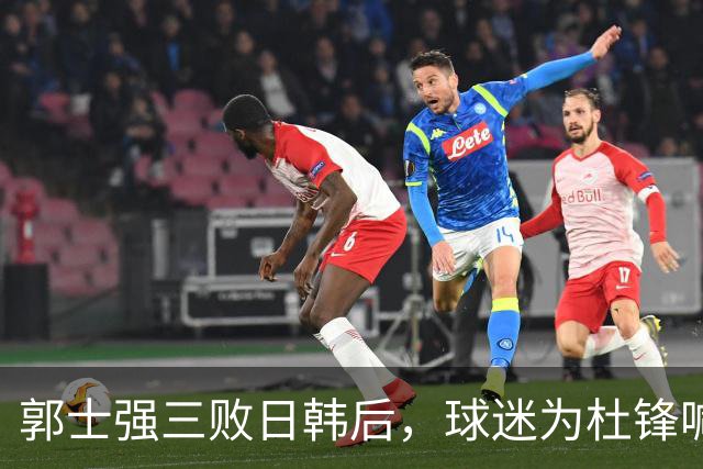 郭士强三败日韩后，球迷为杜锋喊冤！四杀日本打进世界杯，他对得起男篮