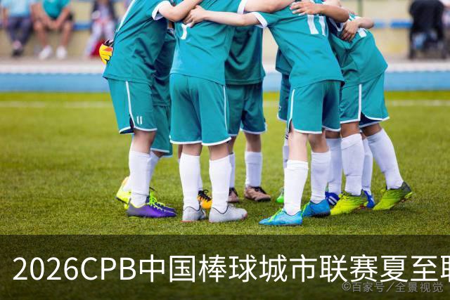 2026CPB中国棒球城市联赛夏至联赛8月挥棒 多位港澳台球员参赛