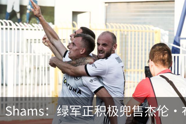 Shams：绿军正积极兜售杰伦·布朗 要价4首轮 布朗并未申请交易